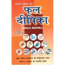 Phala Deepika of Mantreswara in Hindi By Dr Suresh Chandra Mishra ( फलदीपिका ) 